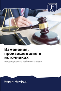 Изменения, произошедшие в источниках