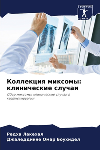 Коллекция миксомы