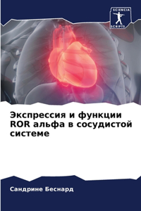 Экспрессия и функции ROR альфа в сосудистой с&
