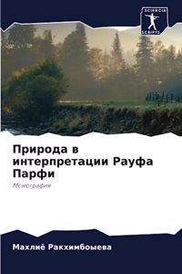 Природа в интерпретации Рауфа Парфи