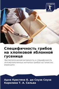Специфичность грибов на хлопковой яблонн