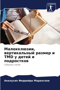 Малокклюзии, вертикальный размер и TMD у дете&