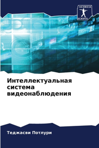 Интеллектуальная система видеонаблюден&#