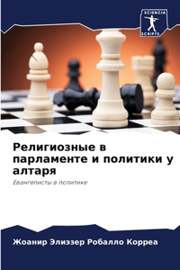 Религиозные в парламенте и политики у алтk