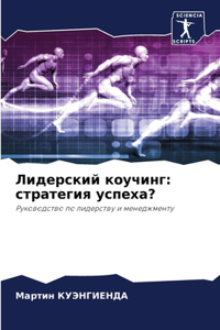 Лидерский коучинг