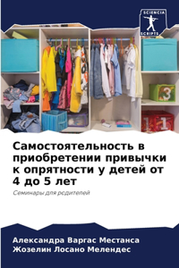 Самостоятельность в приобретении привыч&