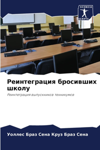 Реинтеграция бросивших школу