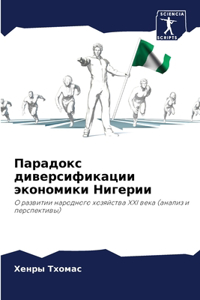 Парадокс диверсификации экономики Нигер&