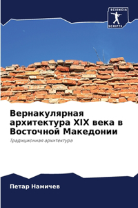 Вернакулярная архитектура XIX века в Восточ