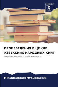 ПРОИЗВЕДЕНИЯ В ЦИКЛЕ УЗБЕКСКИХ НАРОДНЫХ К