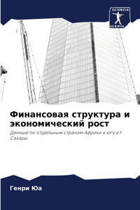 Финансовая структура и экономический рос