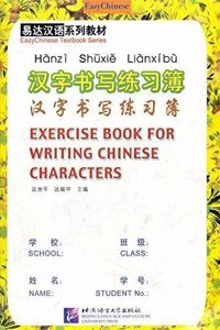 Exercise Book for Writing Chinese Characters (Chinese)