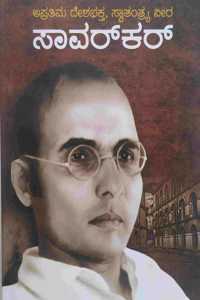 Savarkar - Apratima Deshabhakta Swatantryavira