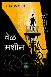 &#2357;&#2375;&#2355; &#2350;&#2358;&#2368;&#2344;: The Time Machine, Marathi edition