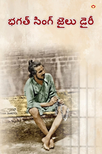 Bhagat Singh Ki Jail Diary in Telugu (à°­à°—à°¤ à°¸à°— à°œà°² à°¡à°°)