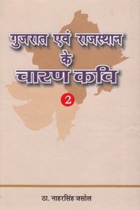 Gujarat Evam Rajasthan Ke Charan Kavi à¤—à¥�à¤œà¤°à¤¾à¤¤ à¤�à¤µà¤‚ à¤°à¤¾à¤œà¤¸à¥�à¤¥à¤¾à¤¨ à¤•à¥‡ à¤šà¤¾à¤°à¤£ à¤•à¤µà¤¿