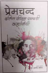 à¤ªà¥�à¤°à¥‡à¤®à¤šà¤¨à¥�à¤¦ : à¤¦à¤²à¤¿à¤¤ à¤œà¥€à¤µà¤¨ à¤¸à¤®à¥�à¤¬à¤¨à¥�à¤§à¥€ à¤•à¤¹à¤¾à¤¨à¤¿à¤¯à¤¾à¤�