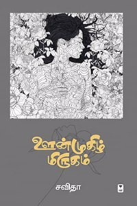 oonmughizh mirugam/à®Šà®©à¯�à®®à¯�à®•à®¿à®´à¯� à®®à®¿à®°à¯�à®•à®®à¯�