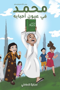 محمد (صلى الله عليه وسلم) في عيون أحبابه