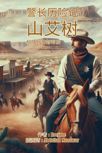 山艾树警长与狂野西部帮的历险记
