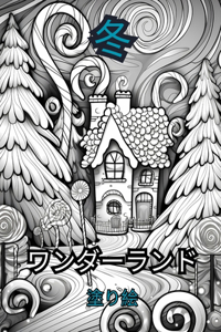 冬のワンダーランド 大人のための塗り絵