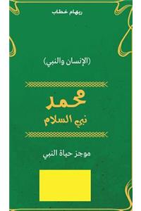 Muhammad Prophet of Peace (Arabic Edition)