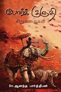 por kuruthi / à®ªà®°à®• à®•à®°à®¤ : à®šà®±à®•à®¤à®•à®³