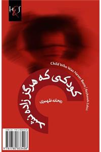 Child Who Was Never Born: Koodaki Ke Zadeh Nashod