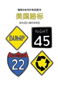 适合2岁儿童的涂色书 (美国路标)