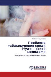 Problema Tabakokureniya Sredi Studencheskoy Molodezhi