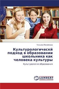 Kul'turologichesky Podkhod V Obrazovanii Shkol'nika Kak Cheloveka Kul'tury