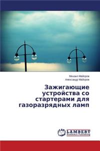 Zazhigayushchie ustroystva so starterami dlya gazorazryadnykh lamp