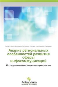 Analiz Regional'nykh Osobennostey Razvitiya Sfery Infokommunikatsiy