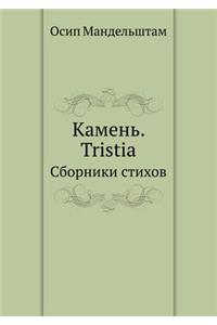 Камень. Tristia