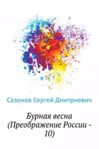 Burnaya vesna (Preobrazhenie Rossii - 10)