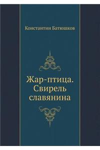 Жар-птица. Свирель славянина