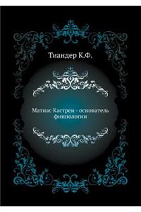 Matias Kastren - Osnovatel' Finnologii.