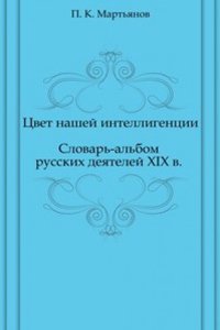 Tsvet nashej intelligentsii. Slovar-albom russkih deyatelej XIX v