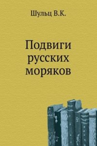 Podvigi russkih moryakov