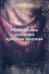 Molitvennik duhovnyh hristian molokan