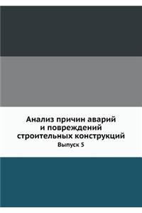 Анализ причин аварий и повреждений строl