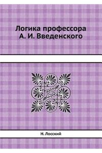 Логика профессора А. И. Введенского