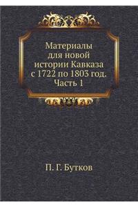 Материалы для новой истории Кавказа с 1722 по