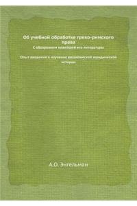Об учебной обработке греко-римского праk