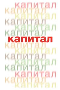 Капитал