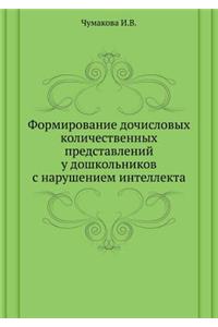 Formirovanie Dochislovyh Kolichestvennyh Predstavlenij U Doshkol'nikov S Narusheniem Intellekta