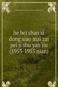 he bei shan xi dong xiao mai zai pei ji shu yan jiu (1953-1955 nian)