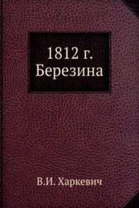 1812 G. BEREZINA