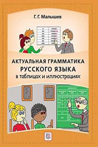 Aktualnaja grammatika russkogo jazyka v tablitsah i illustratsijah