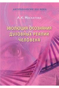Эволюция осознания духовных реалий чело